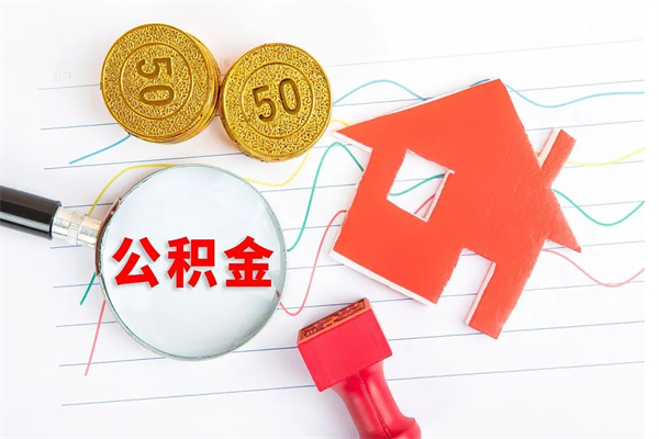 丽江公积金几天可以取出来（住房公积金几天能取出来）