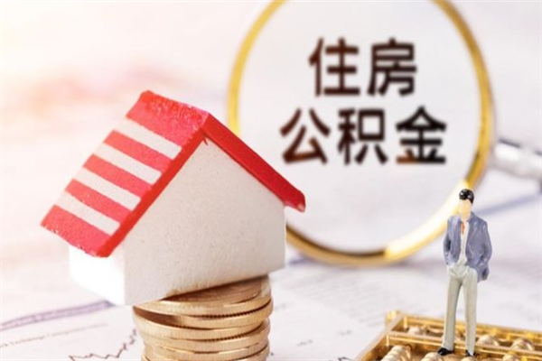 丽江公积金如何取部分（公积金怎么取一半）
