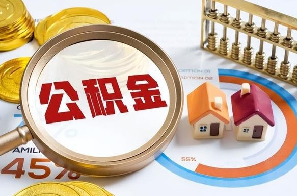 丽江个人公积金提取（2021住房公积金个人怎么提取）