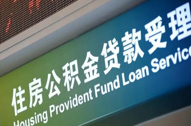 丽江个人公积金提取（2021住房公积金个人怎么提取）