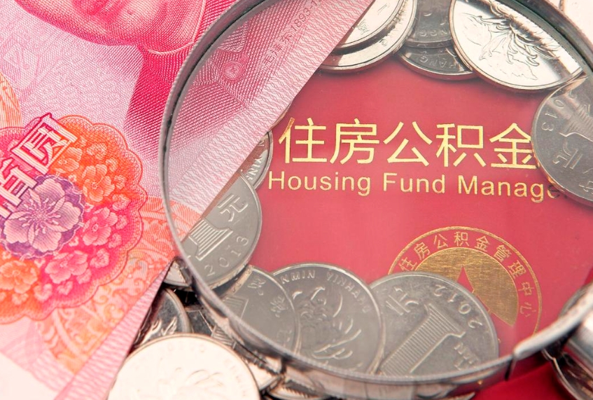 丽江公积金可以提取出来自己花吗（住房公积金可以提出来花吗）