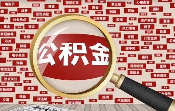 丽江住房公积金账户余额如何提取（公积金余额提取流程）